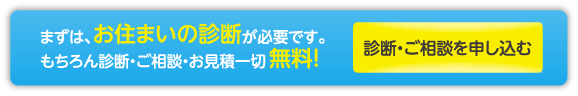 診断・ご相談を申し込む