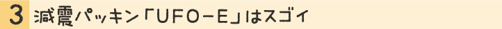 減震パッキン「UFO-E」はスゴイ