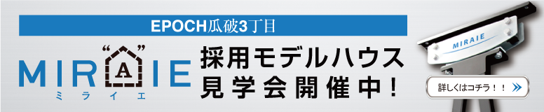 ミライエ採用モデルハウス 見学会開催中!