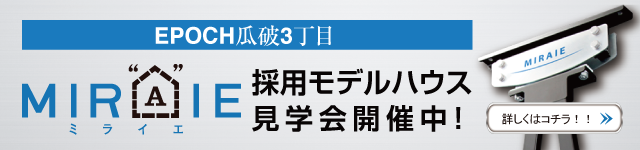 ミライエ採用モデルハウス 見学会開催中!