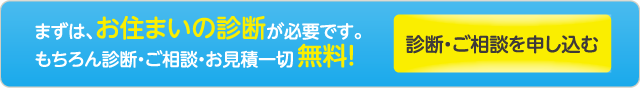 診断・ご相談を申し込む