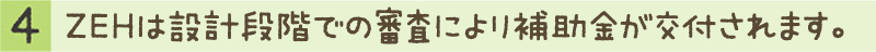 ZEHは設計段階での審査により補助金が交付されます。