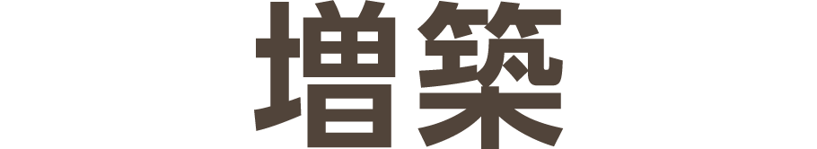 増築のタイトル