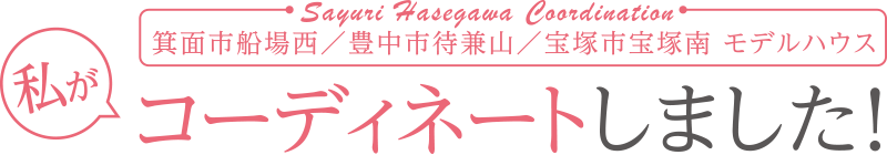 私がコーディネートしました！