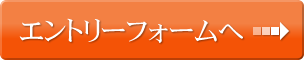 エントリーフォームへ