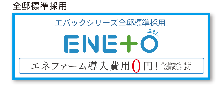 エネファーム（エネト）、ソラエネ