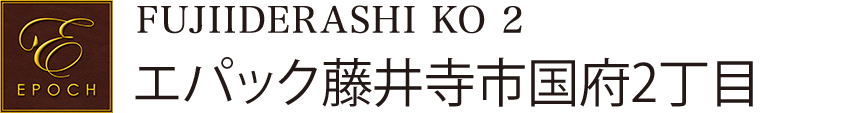 エパック藤井寺市国府2丁目