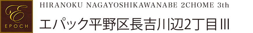 エパック平野区長吉川辺2丁目Ⅲ