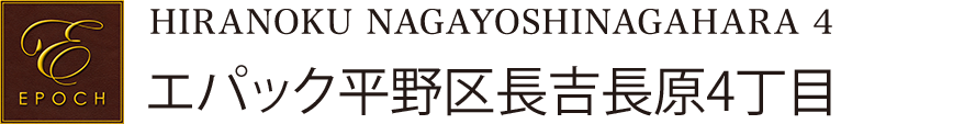 エパック平野区長吉長原4丁目