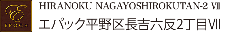 エパック平野区長吉六反2丁目Ⅶ