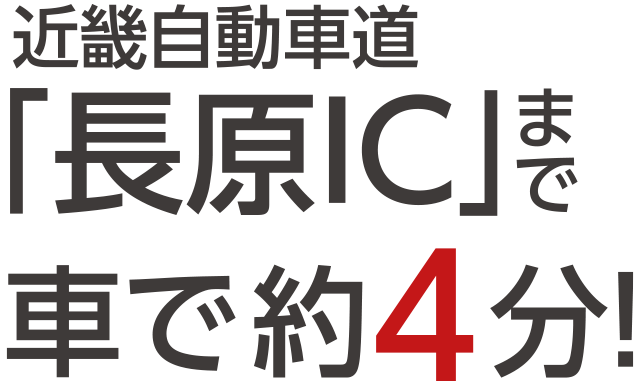 近畿自動車道「長原IC」まで車で約4分！