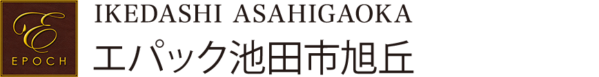 エパック池田市旭丘