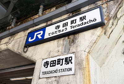 JR環状線「寺田町」駅