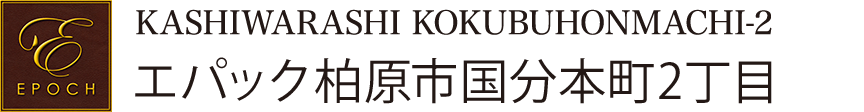 エパック柏原市国分本町2丁目