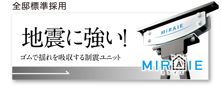 地震に強い！ゴムで揺れを吸収する制震ユニットMIRAIE