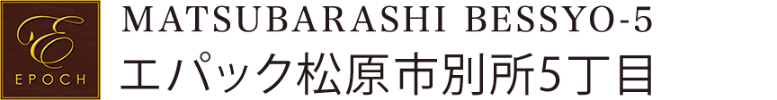 エパック松原市別所5丁目
