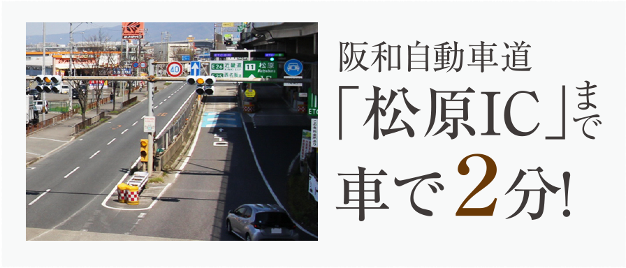 近畿自動車道「松原IC」まで