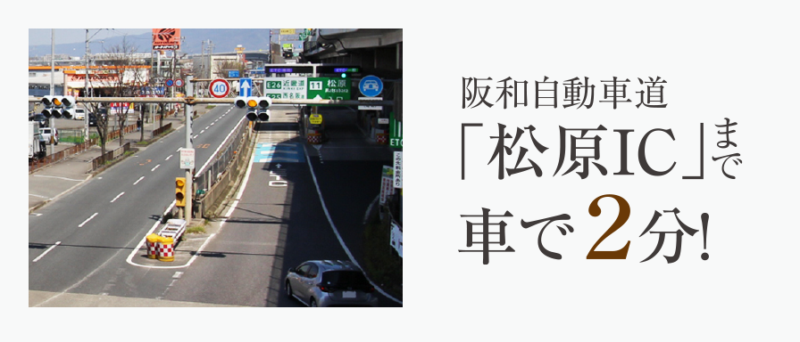 近畿自動車道「松原IC」まで