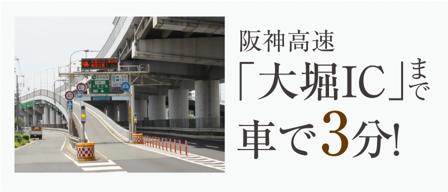 阪神高速「大堀IC」まで