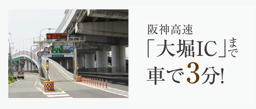 阪神高速「大堀IC」まで