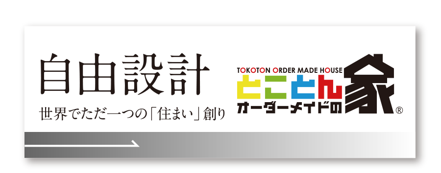 とことんオーダーメイドの家