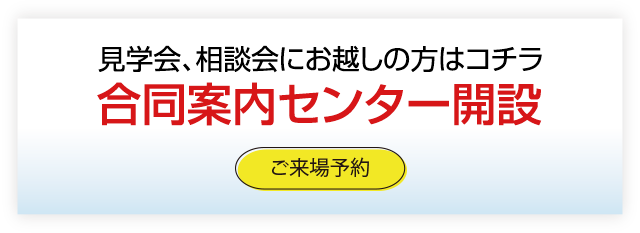 合同案内センター開設 ご来場予約