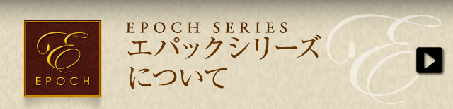 エパックシリーズについて