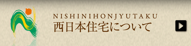 西日本住宅について