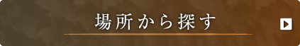 場所から探す