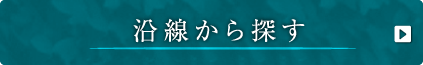 路線から探す