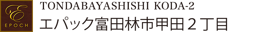 エパック富田林市甲田2丁目