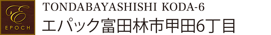 エパック富田林市甲田6丁目