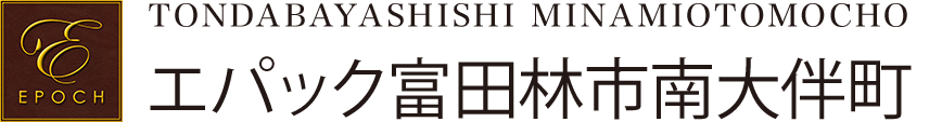 エパック富田林市南大伴町