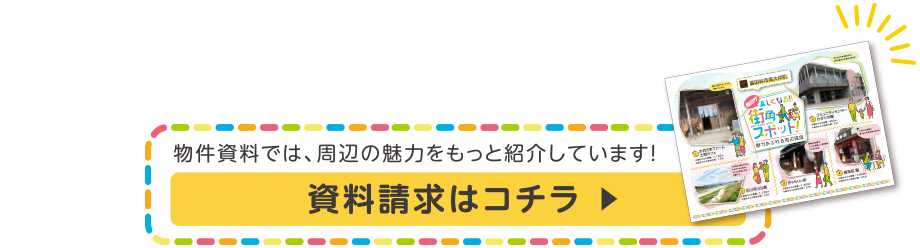 資料請求はコチラ