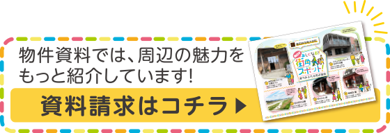 資料請求はコチラ