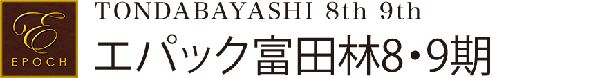 エパック富田林8・9期