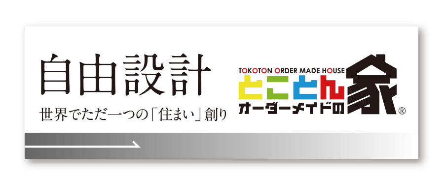 とことんオーダーメイドの家