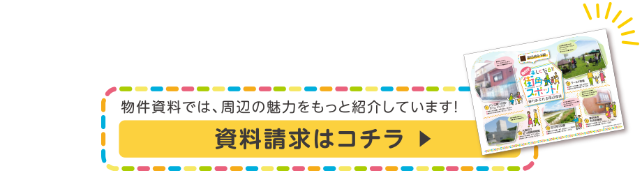 資料請求はコチラ