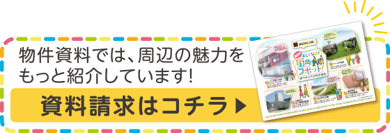 資料請求はコチラ