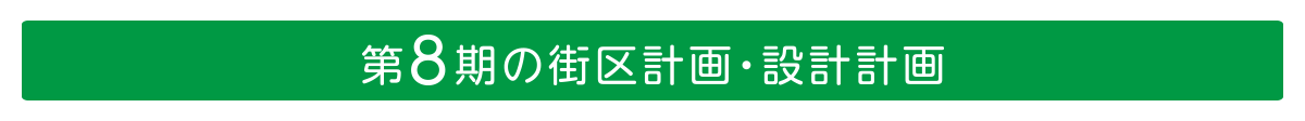 第8期の街区計画・設計計画