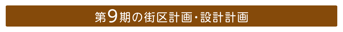 第9期の街区計画・設計計画