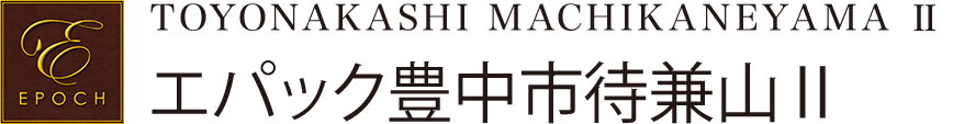 エパック豊中市待兼山Ⅱ