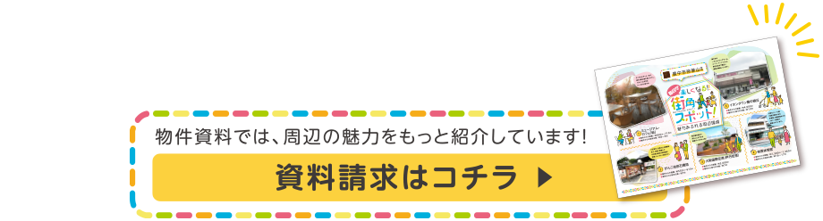 資料請求はコチラ