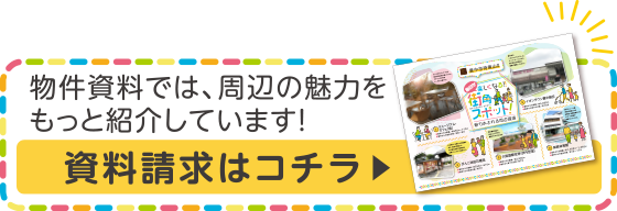 資料請求はコチラ