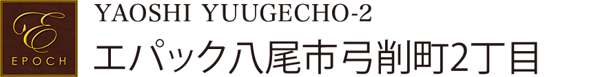 エパック八尾市弓削町2丁目