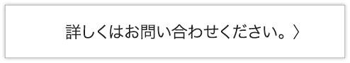 詳しくはお問い合わせください。