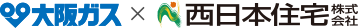 大阪ガスｘ西日本住宅株式会社