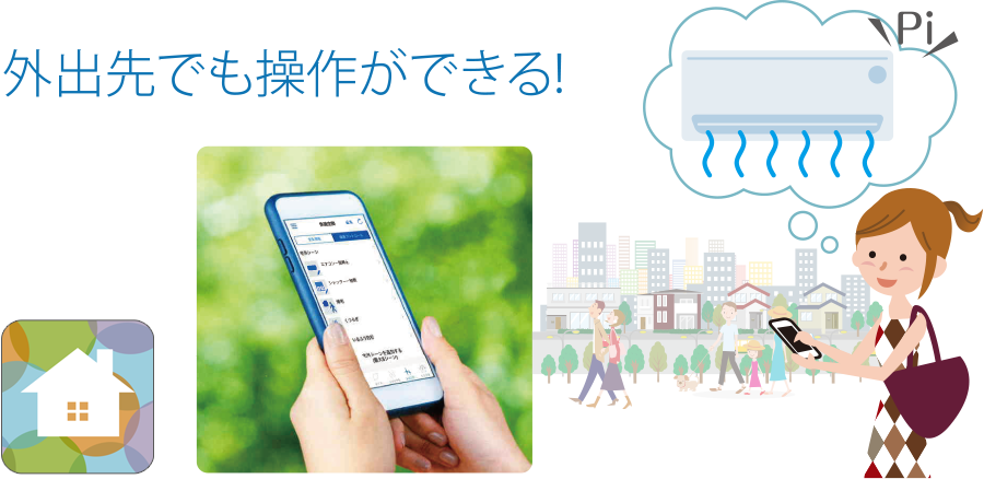 外出先でも操作ができる！