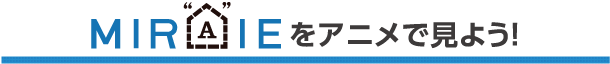 MIRAIEでアニメを見よう