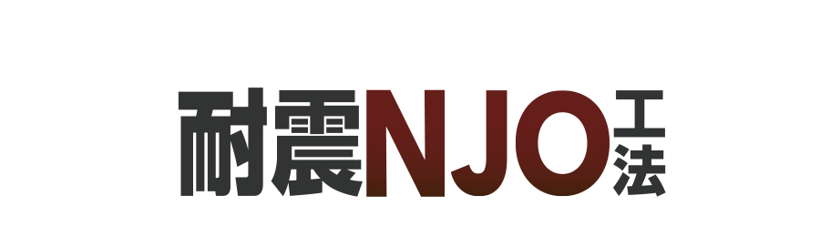 地震に強い耐震NJO工法